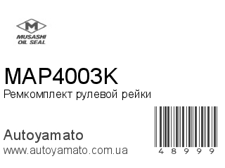 Ремкомплект рулевой рейки MAP4003K (MUSASHI)